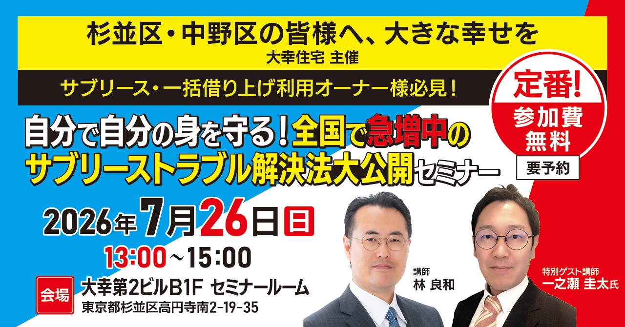 自分で自分の身を守る！全国で急増中のサブリーストラブル解決法大公開セミナー
